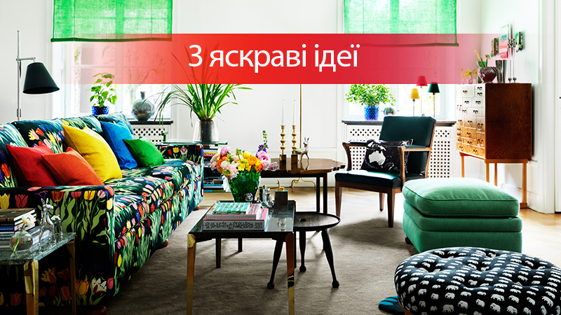 Як легко освіжити інтер'єр помешкання: практичні поради з фото Як легко освіжити інтер'єр помешкання: практичні поради з фото