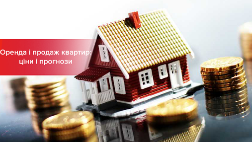 Ціни на оренду і купівлю квартир в Україні зросли: прогнози аналітиків