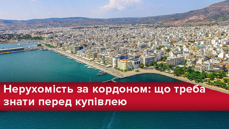 Нерухомість за кордоном: що треба знати до того, як купувати Нерухомість за кордоном: що треба знати до того, як купувати