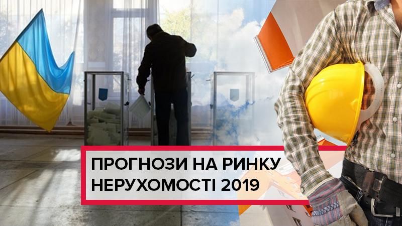 Рік виборів: чого чекати від ринку нерухомості у 2019 році Рік виборів: чого чекати від ринку нерухомості у 2019 році