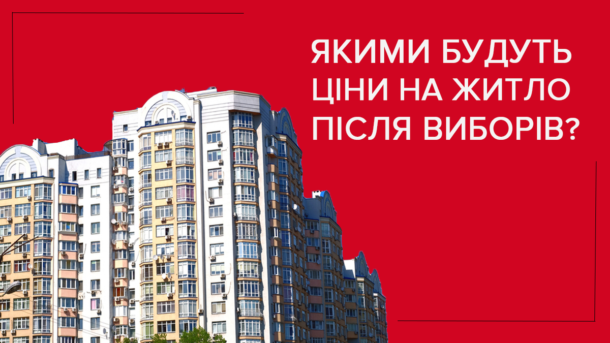 Що буде з цінами на нерухомість після виборів-2019: думки експертів Що буде з цінами на нерухомість після виборів-2019: думки експертів