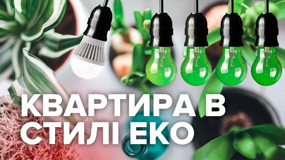 Квартира в стилі еко: 5 простих лайфхаків під силу кожному Квартира в стилі еко: 5 простих лайфхаків під силу кожному